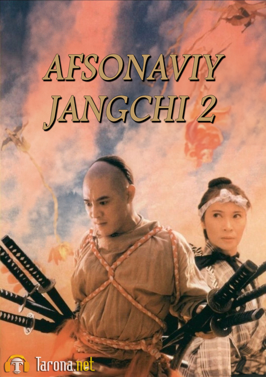 Afsonaviy jangchi 2 1993 (O'zbekcha tarjima)